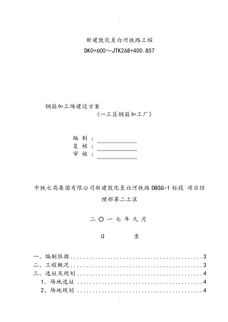 一般钢筋加工场建设方案