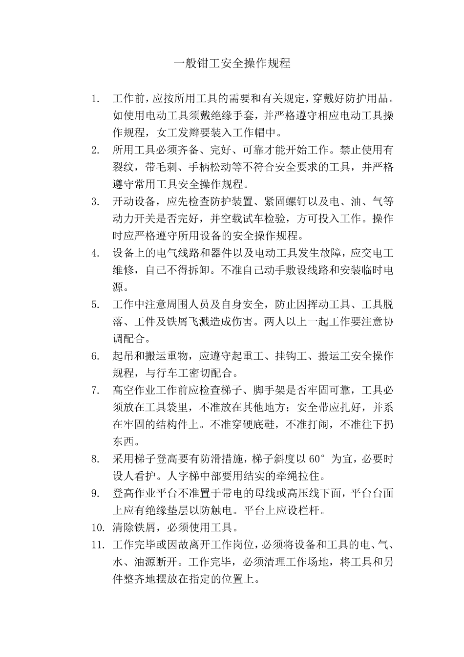 一般钳工安全操作规程_第1页