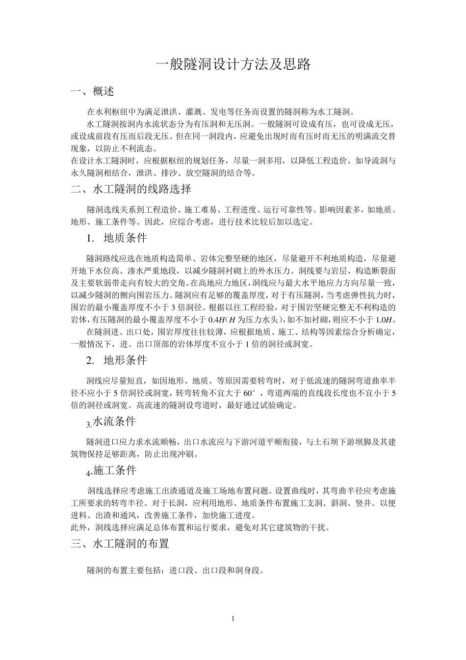 一般隧洞设计方法及思路02_第1页