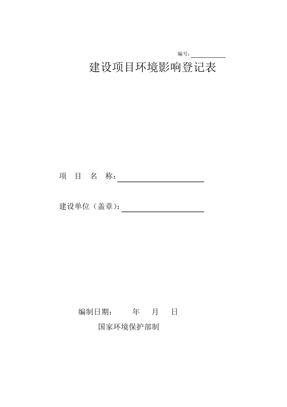 一般项目环境影响登记表模板_第1页
