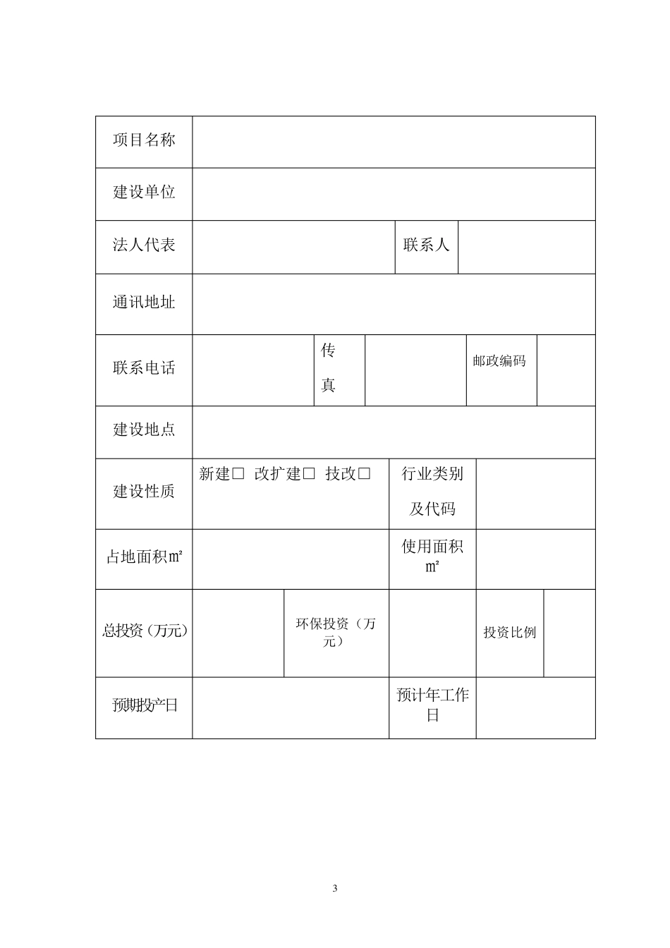 一般项目环境影响登记表模板_第3页