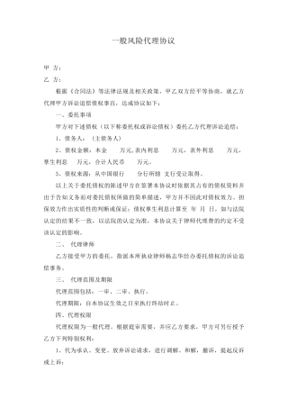 一般风险代理协议