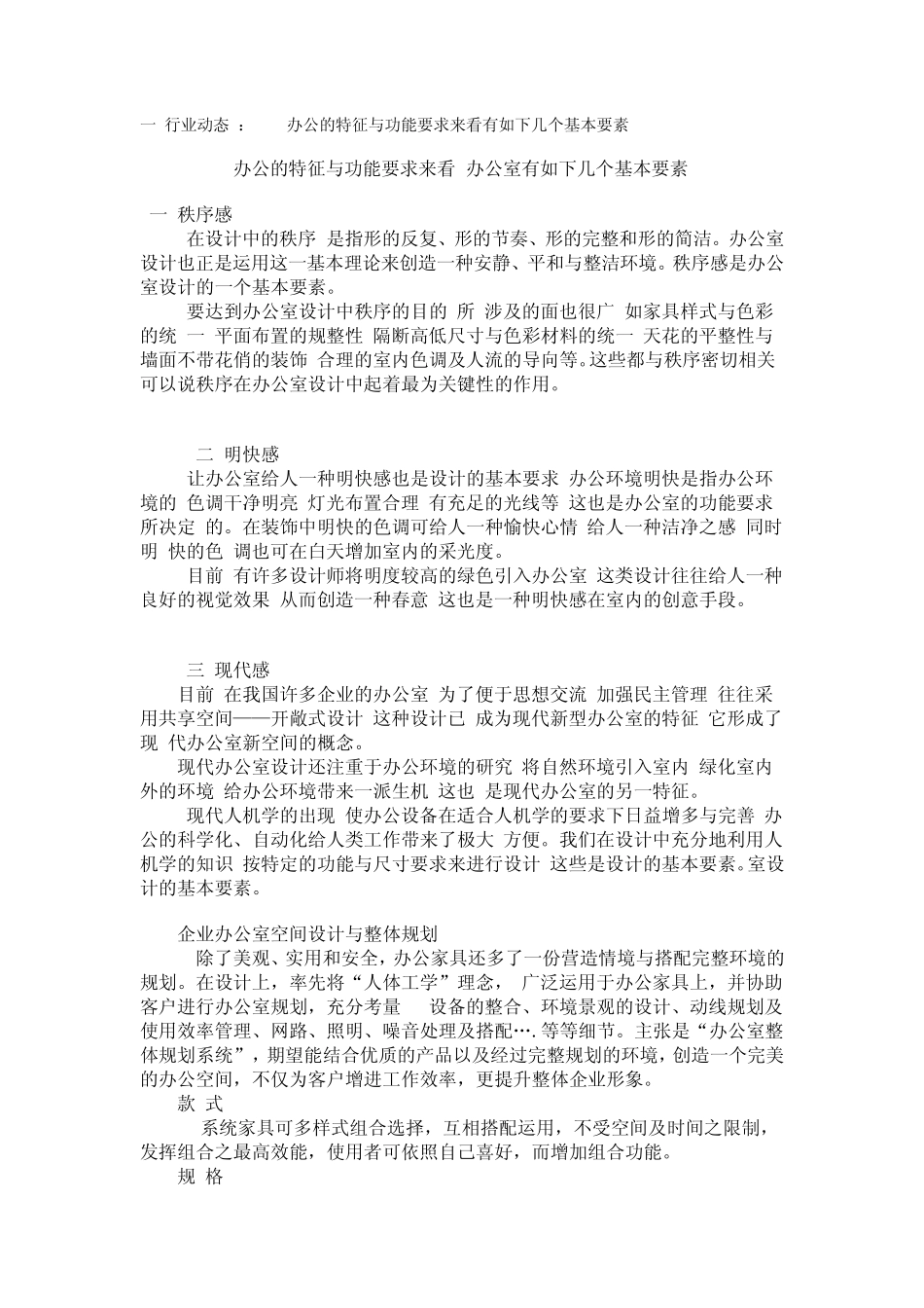 一行业动态：办公的特征与功能要求来看有如下几个_第1页