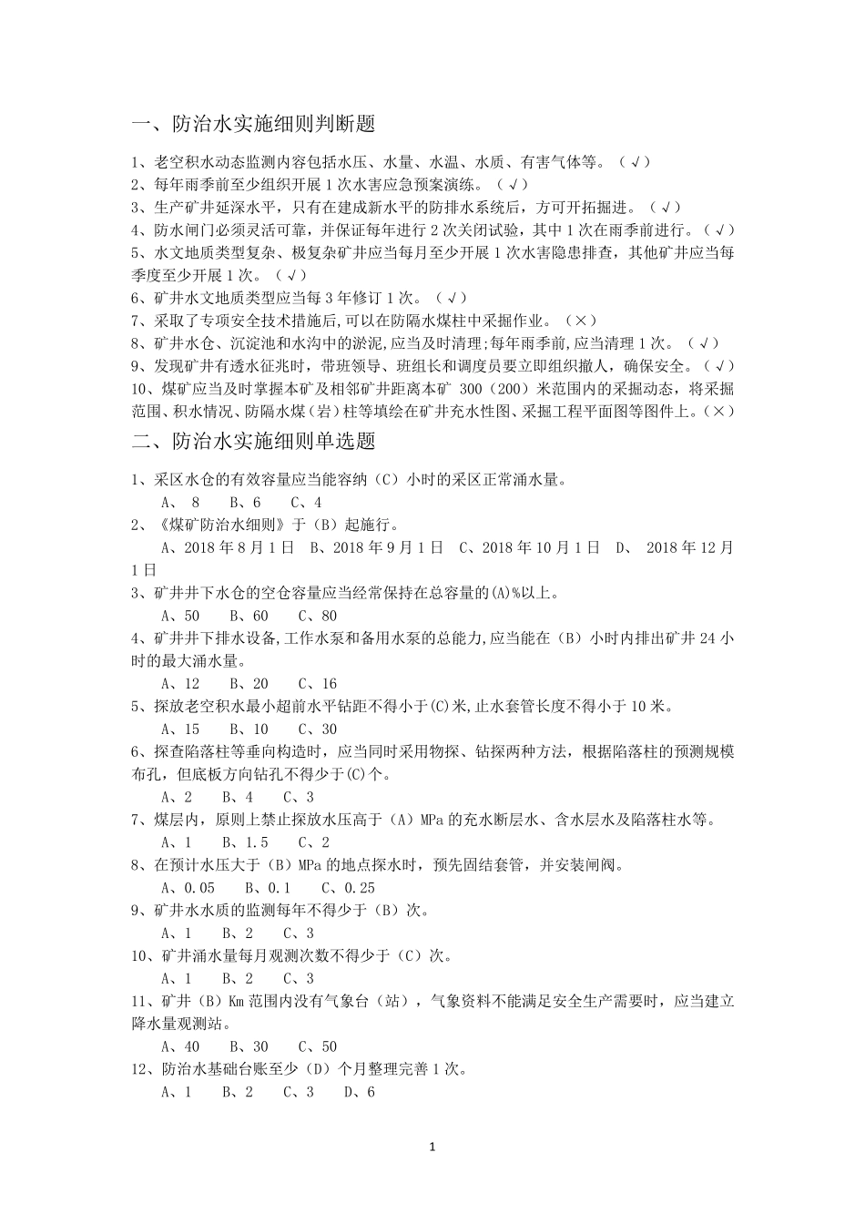 一规程三细则题库答案_第1页