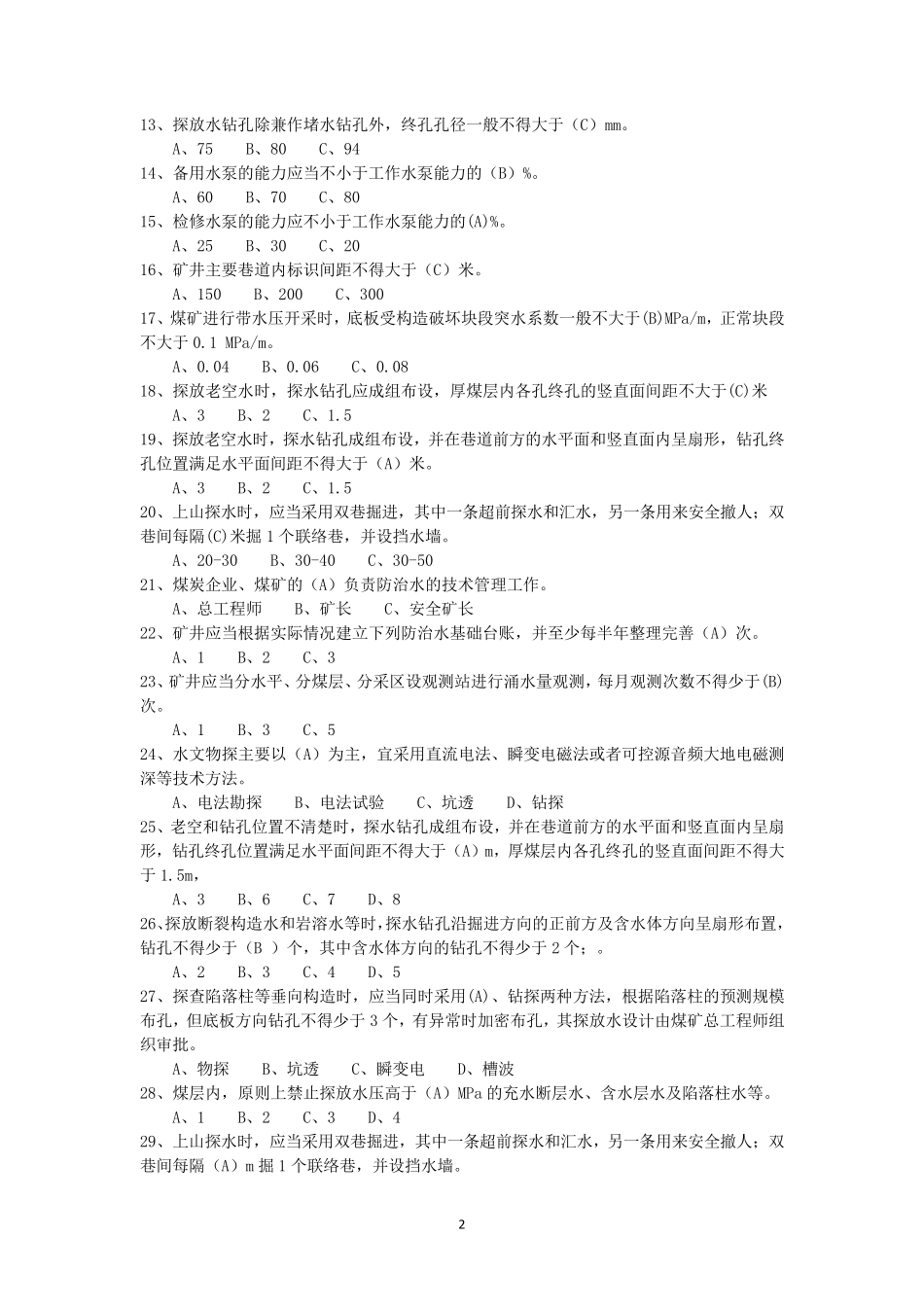 一规程三细则题库答案_第2页