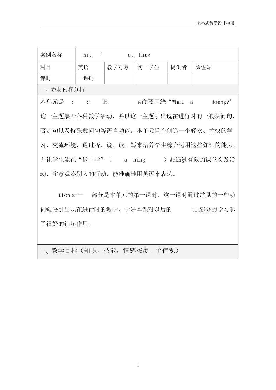 一课时教学设计方案模板西北农林科技大学_第1页