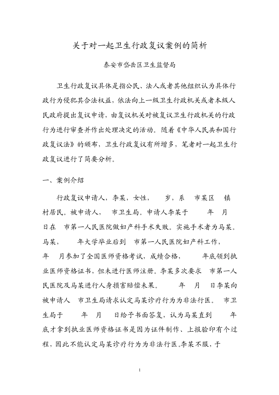 一起卫生行政复议案例分析_第1页