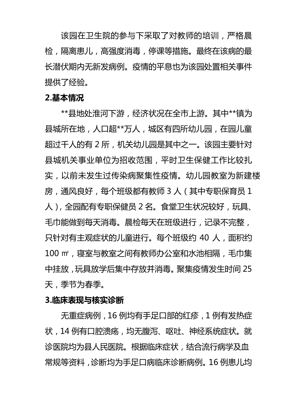 一起手足口病聚集性病例调查报告_第2页