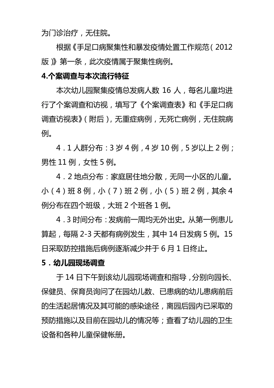 一起手足口病聚集性病例调查报告_第3页