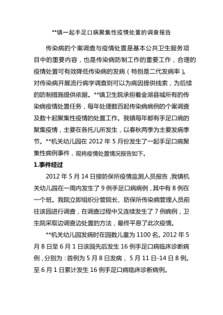 一起手足口病聚集性病例调查报告
