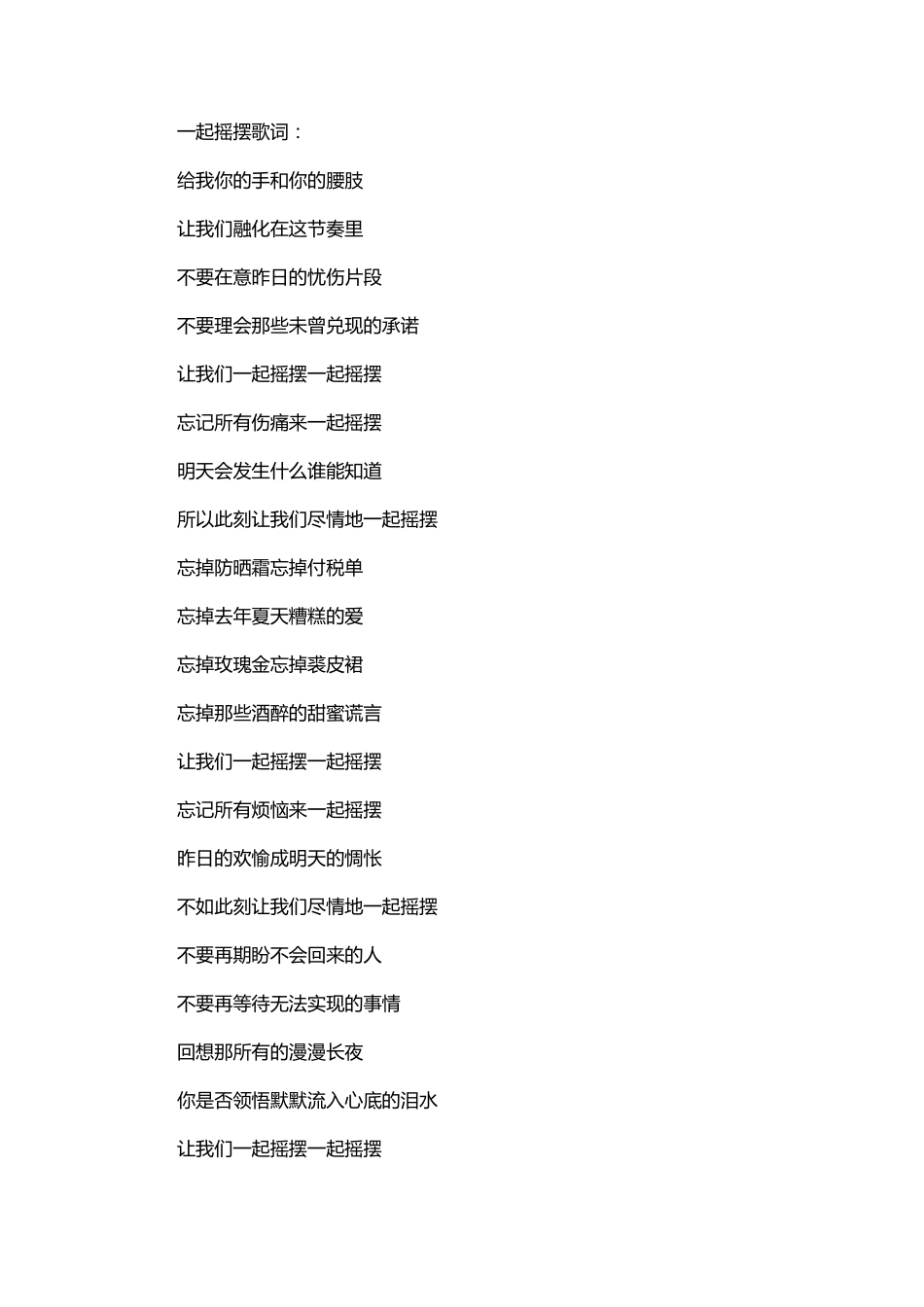 一起摇摆歌词_第1页