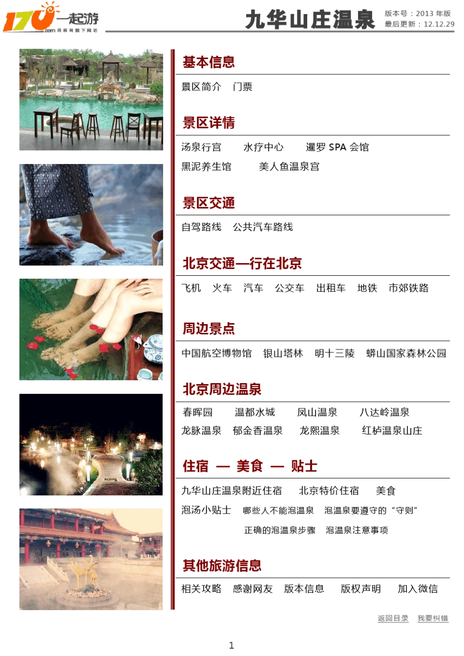 一起游九华山庄温泉旅游攻略(2013年版)_第1页