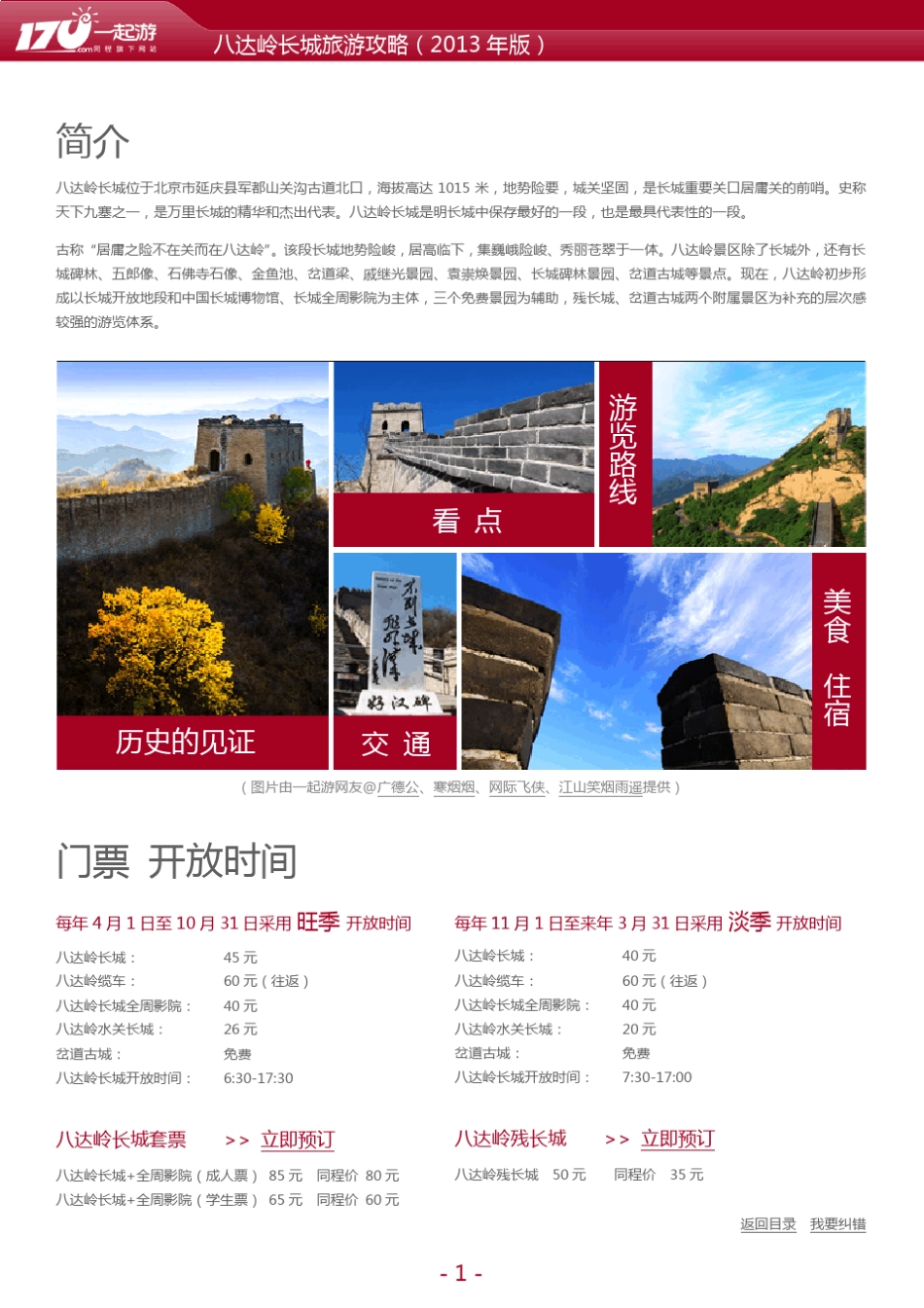 一起游八达岭长城旅游攻略(2013年版)_第1页