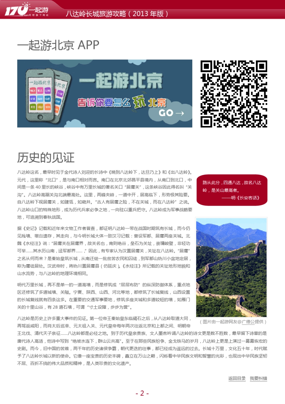 一起游八达岭长城旅游攻略(2013年版)_第2页