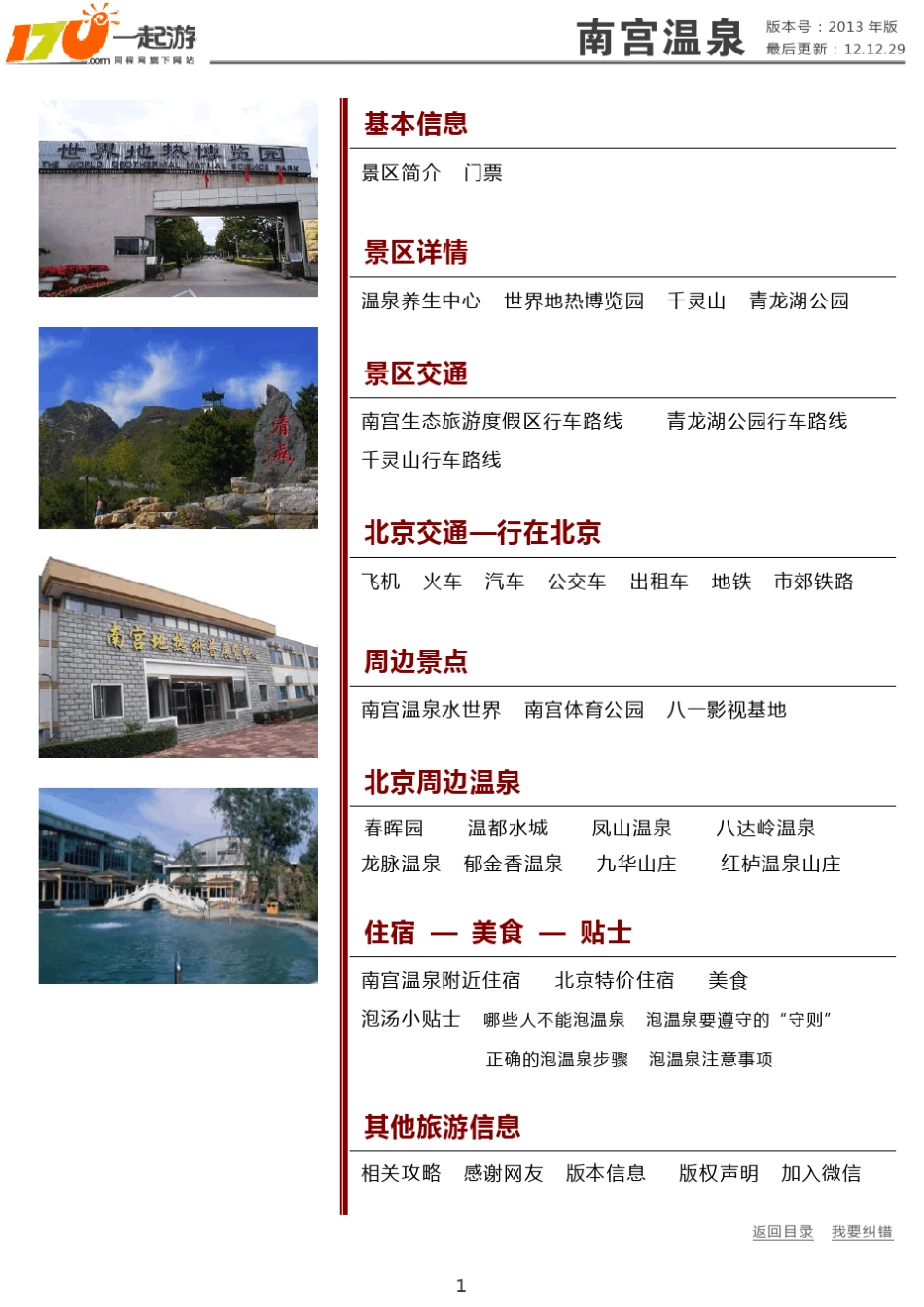 一起游南宫温泉旅游攻略(2013年版)_第1页