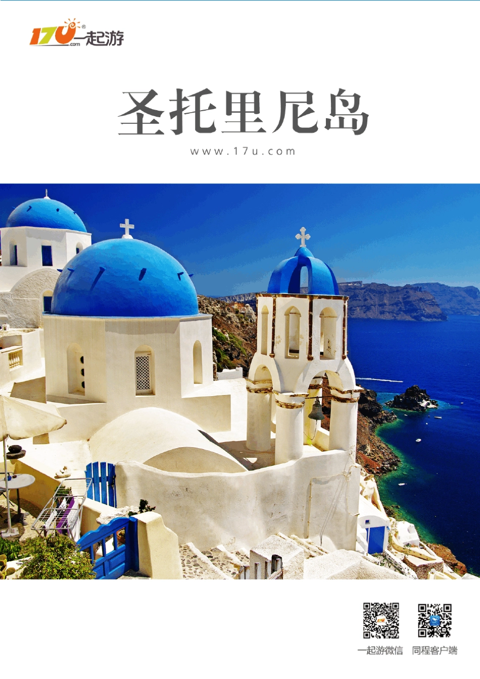 一起游希腊圣托里尼岛旅游攻略(2014年版)_第1页