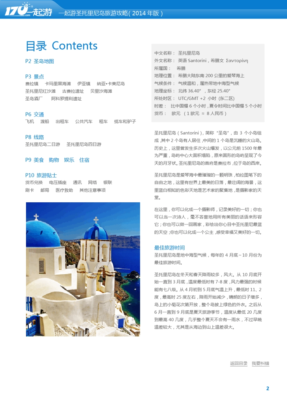 一起游希腊圣托里尼岛旅游攻略(2014年版)_第2页