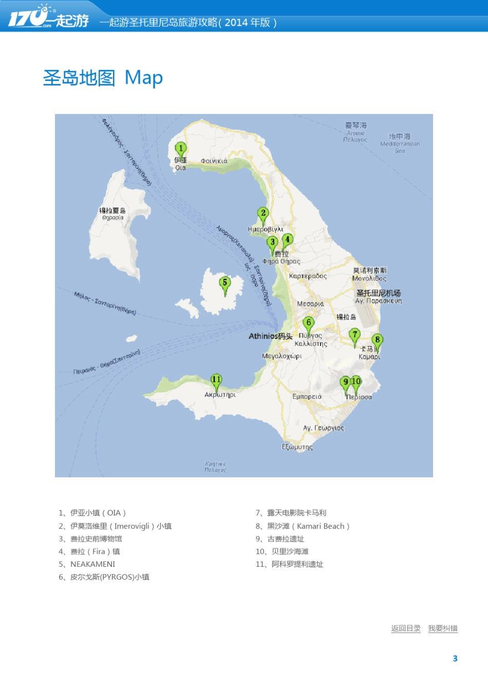 一起游希腊圣托里尼岛旅游攻略(2014年版)_第3页