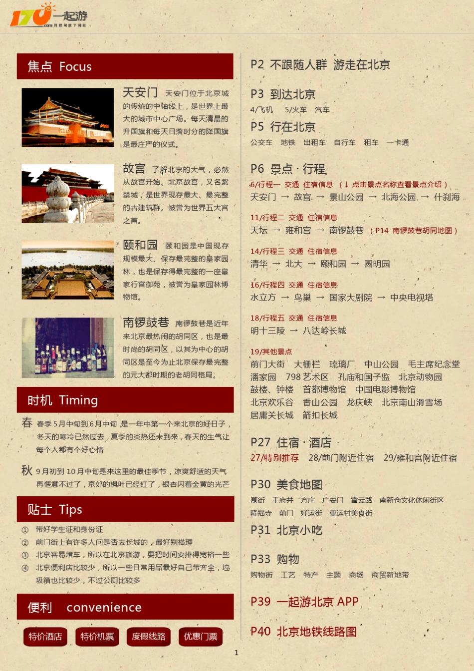 一起游北京旅游攻略(2013年版)_第1页