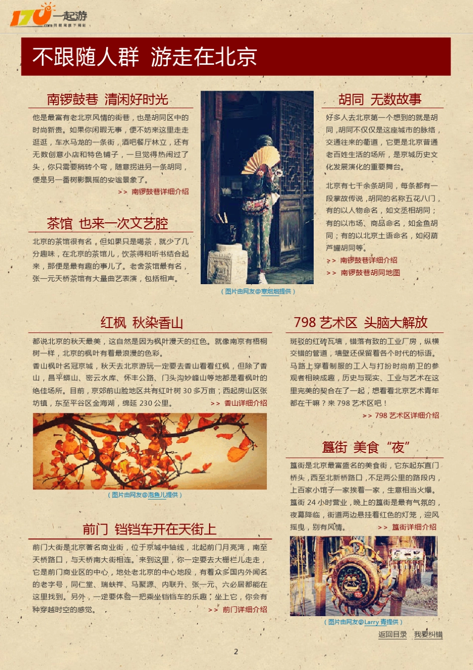 一起游北京旅游攻略(2013年版)_第2页