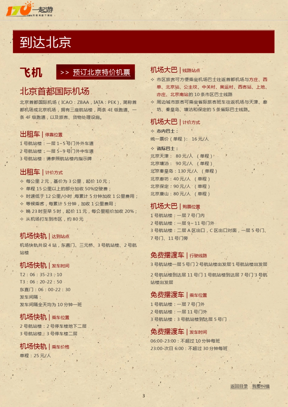 一起游北京旅游攻略(2013年版)_第3页