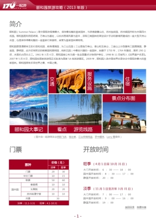 一起游颐和园旅游攻略(2013年版)