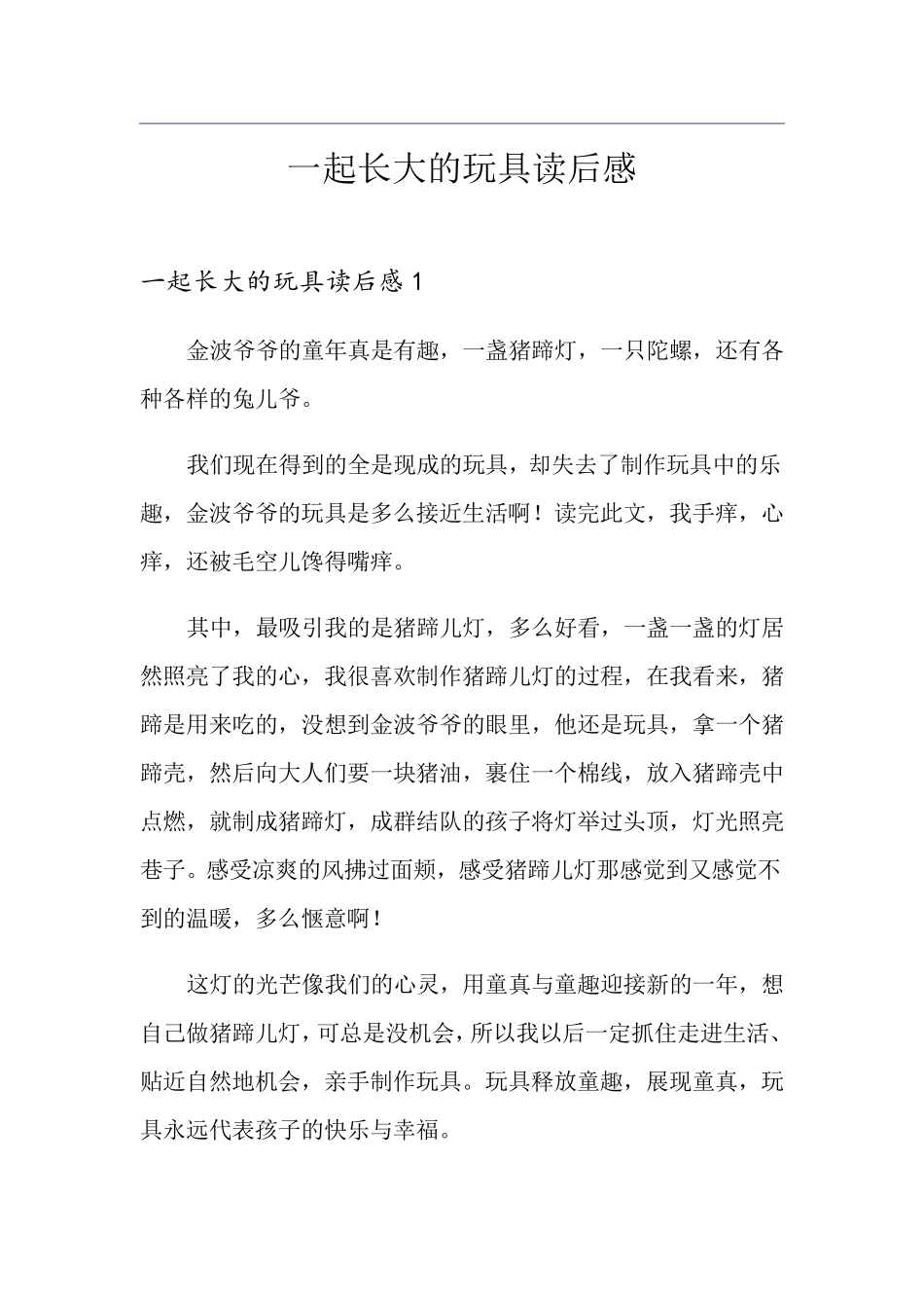 一起长大的玩具读后感_第1页