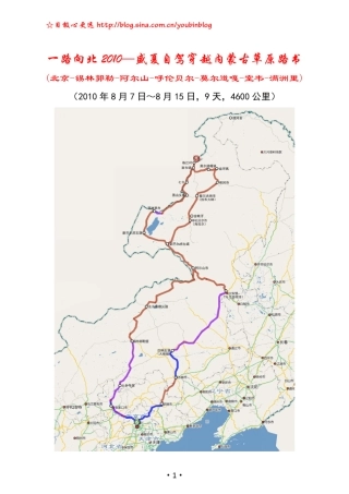 一路向北2010—盛夏自驾穿越内蒙古草原全攻略路书(北京锡林郭勒阿尔山呼伦贝尔莫尔道嘎室韦满洲里)