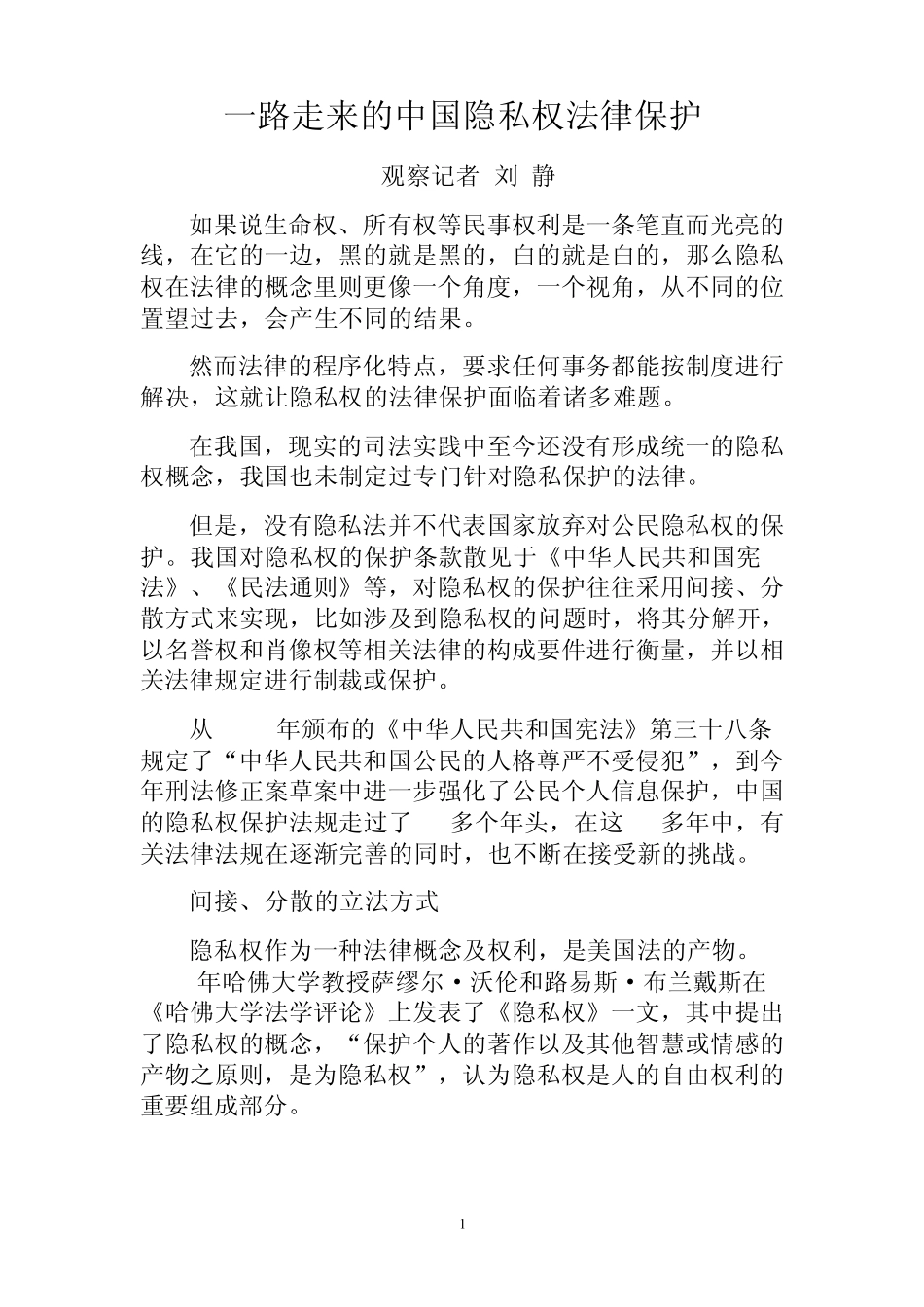 一路走来的中国隐私权法律保护_第1页