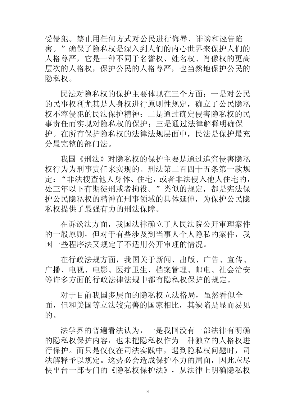 一路走来的中国隐私权法律保护_第3页
