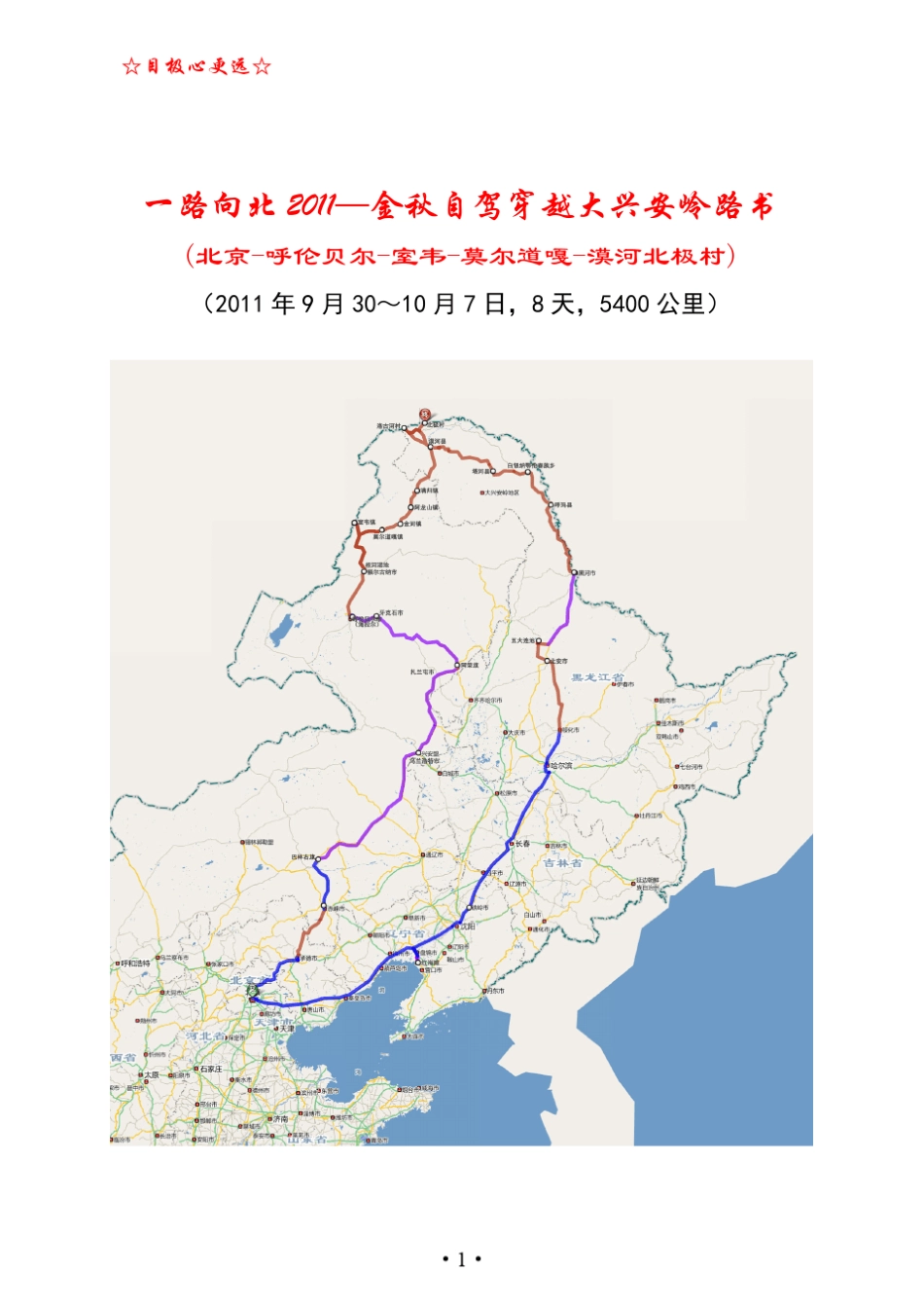 一路向北2011金秋自驾穿越大兴安岭路书(北京呼伦贝尔室韦莫尔道嘎漠河北极村五大连池红海滩)_第1页