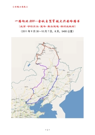 一路向北2011金秋自驾穿越大兴安岭路书(北京呼伦贝尔室韦莫尔道嘎漠河北极村五大连池红海滩)