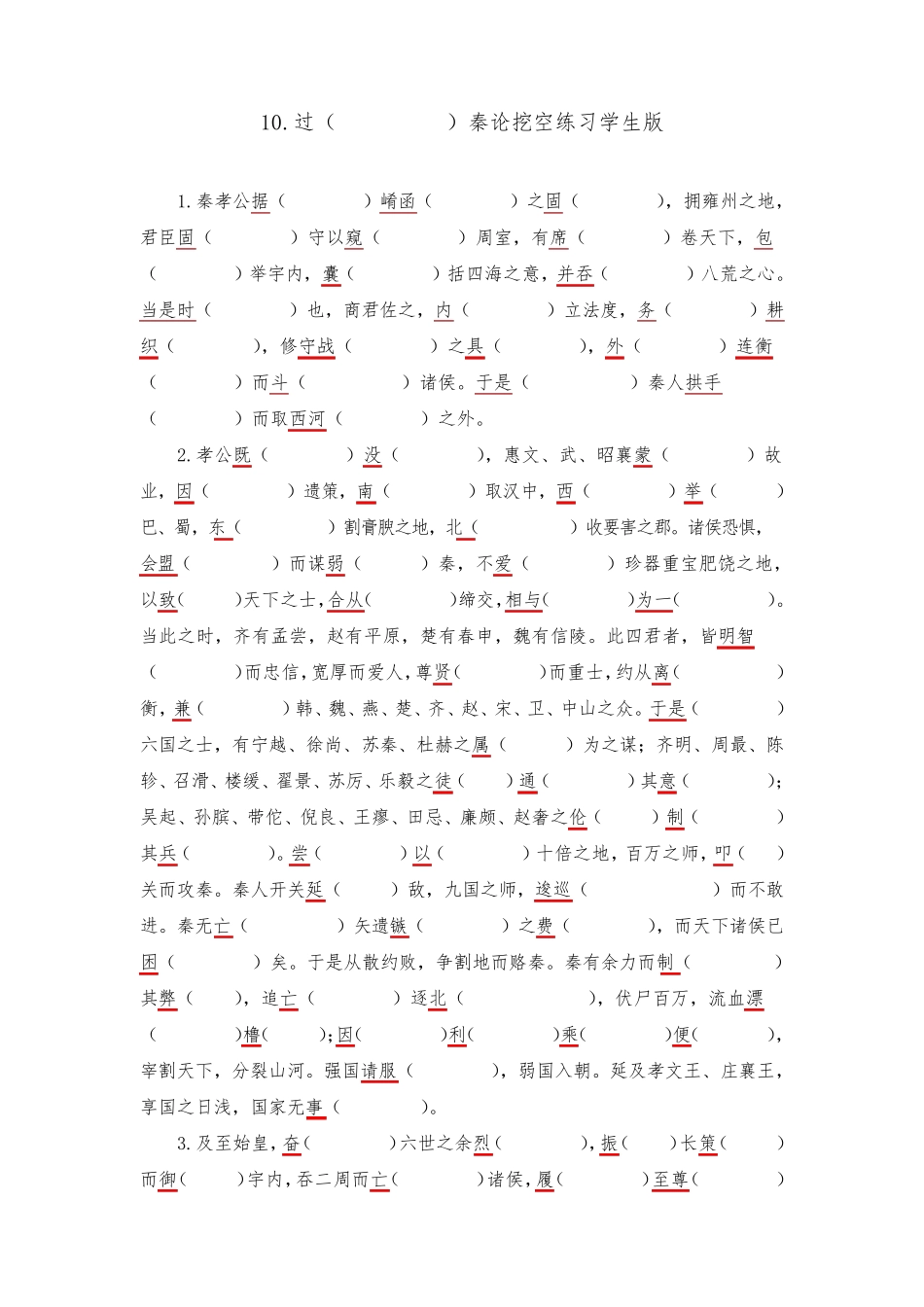 一轮复习：9《过秦论》挖空(学生版+教师版)X_第1页