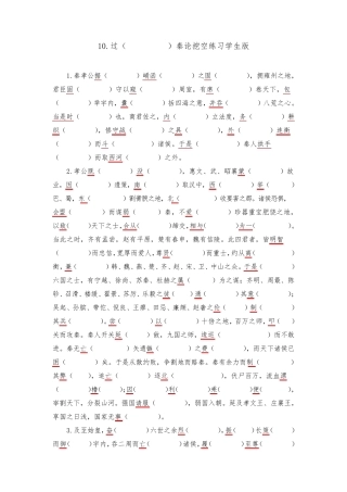一轮复习：9《过秦论》挖空(学生版+教师版)X