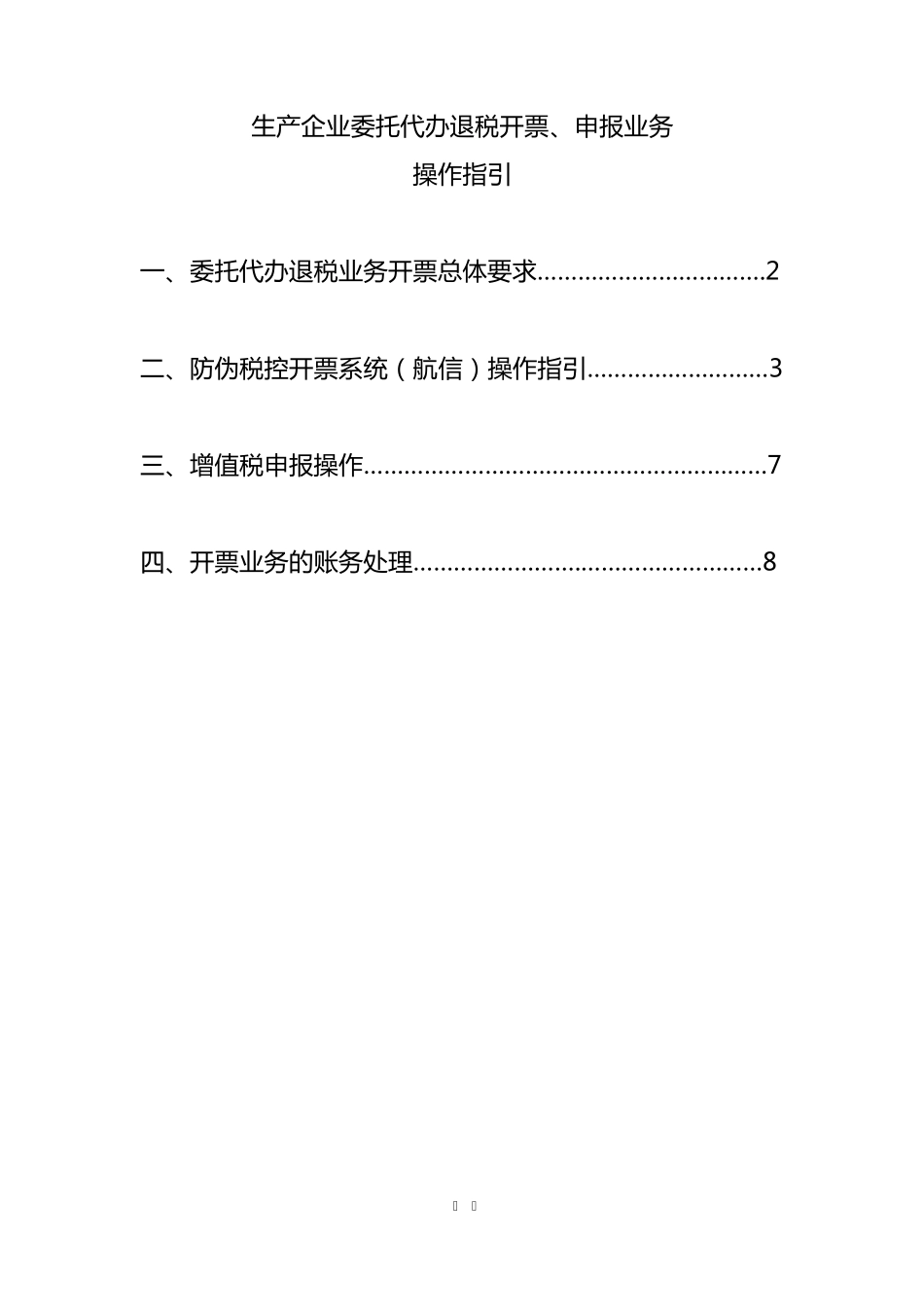 一达通与生产企业委托代办退税业务开票、申报操作指引(含新3n开票规则及指引、做账指引)_第1页
