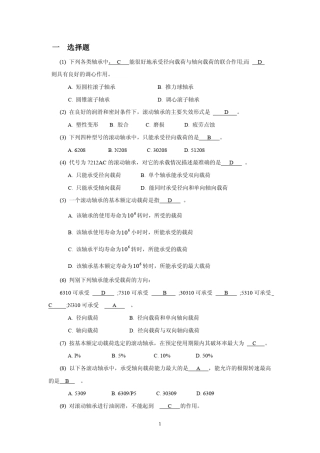 一选择题下列各类轴承中则具有良好的调心作用A短圆...