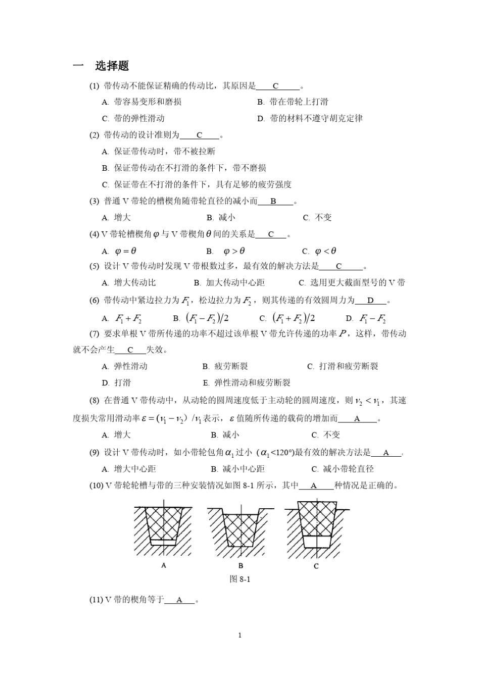 一选择题带传动不能保证精确的传动比_第1页