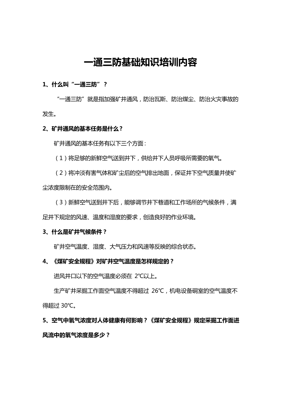 一通三防基础知识培训内容_第1页
