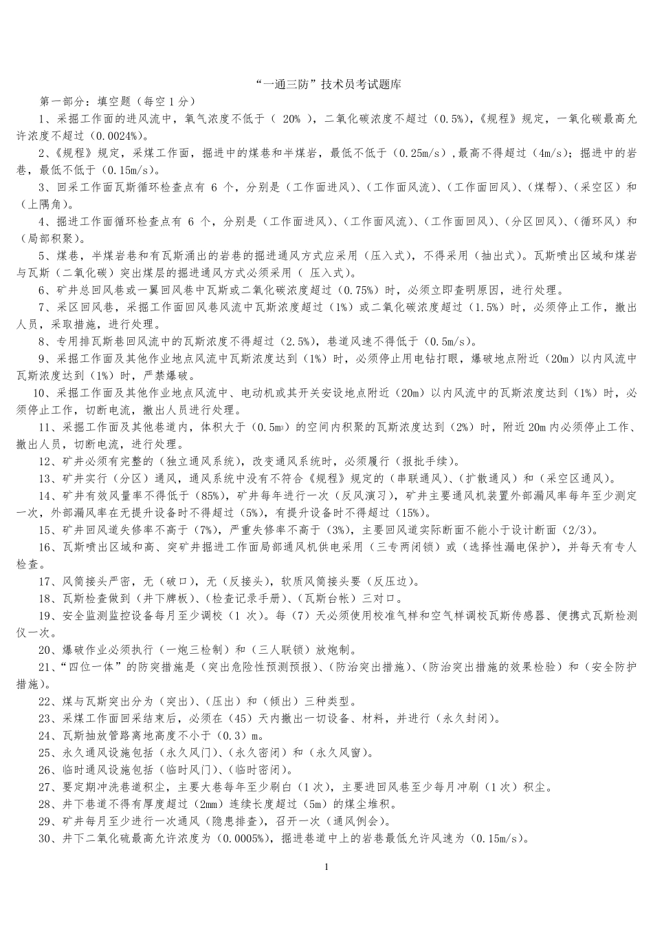 一通三防考试题库_第1页