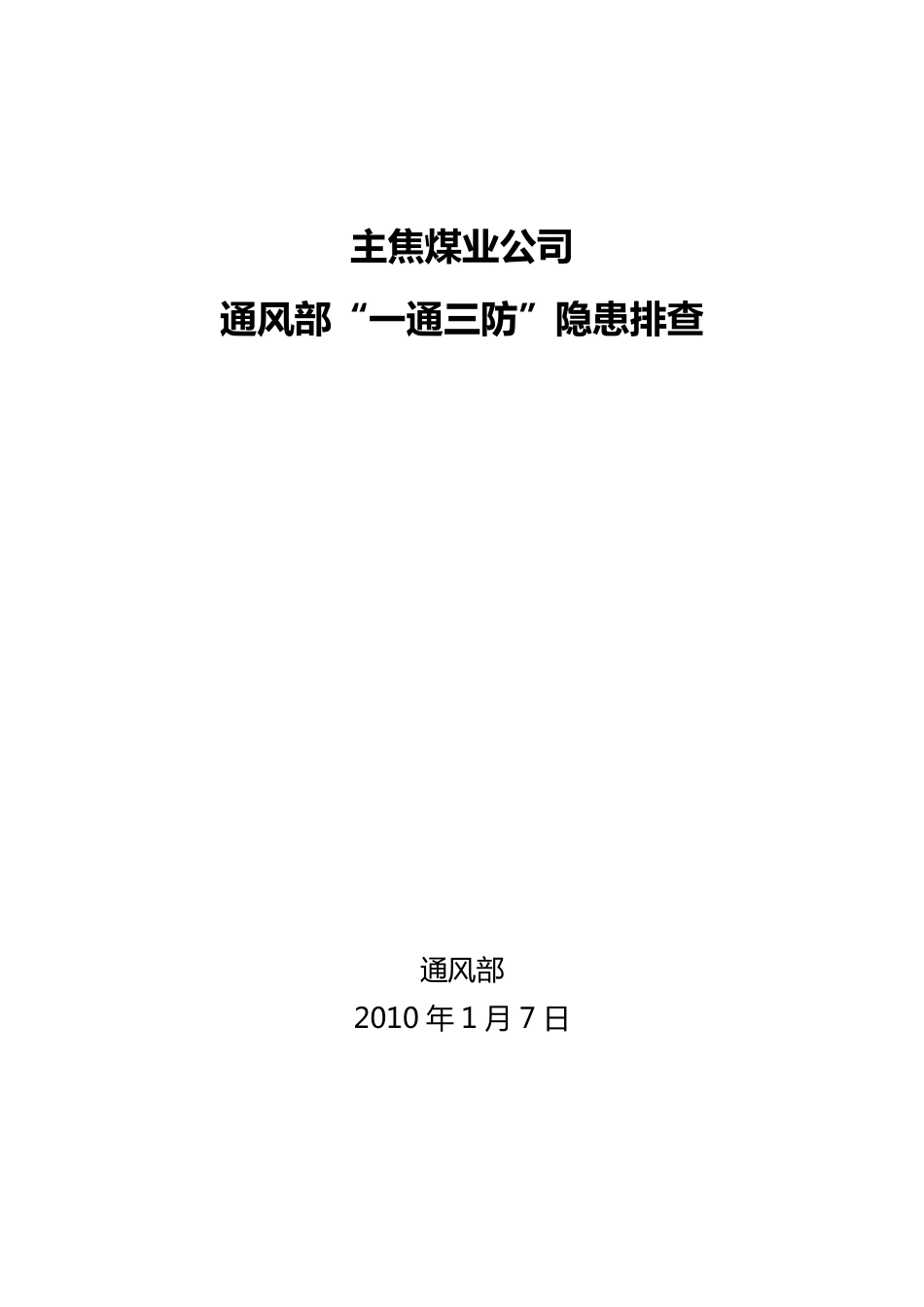一通三防隐患排查方案_第1页