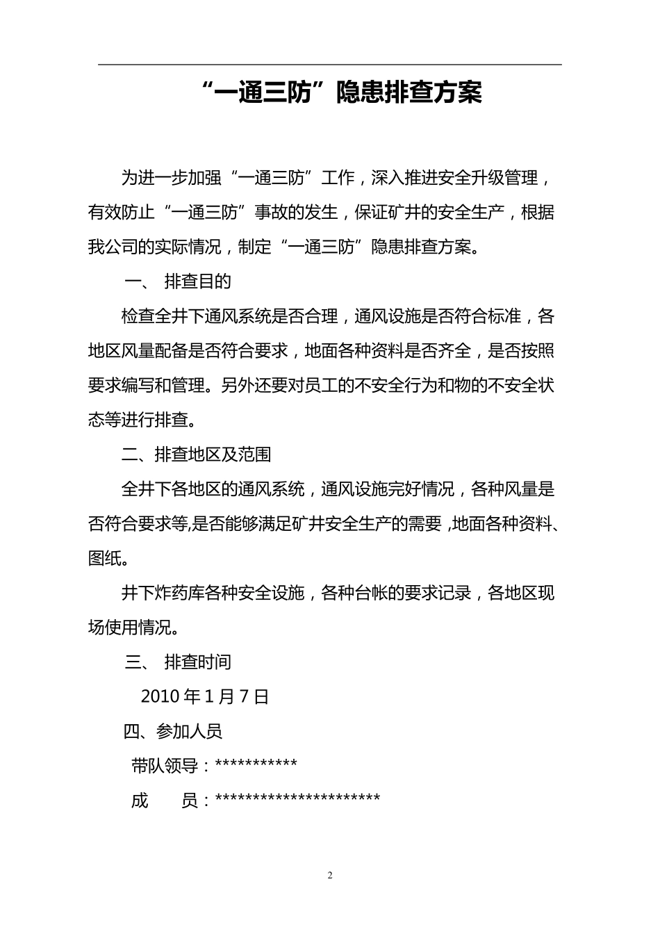 一通三防隐患排查方案_第2页