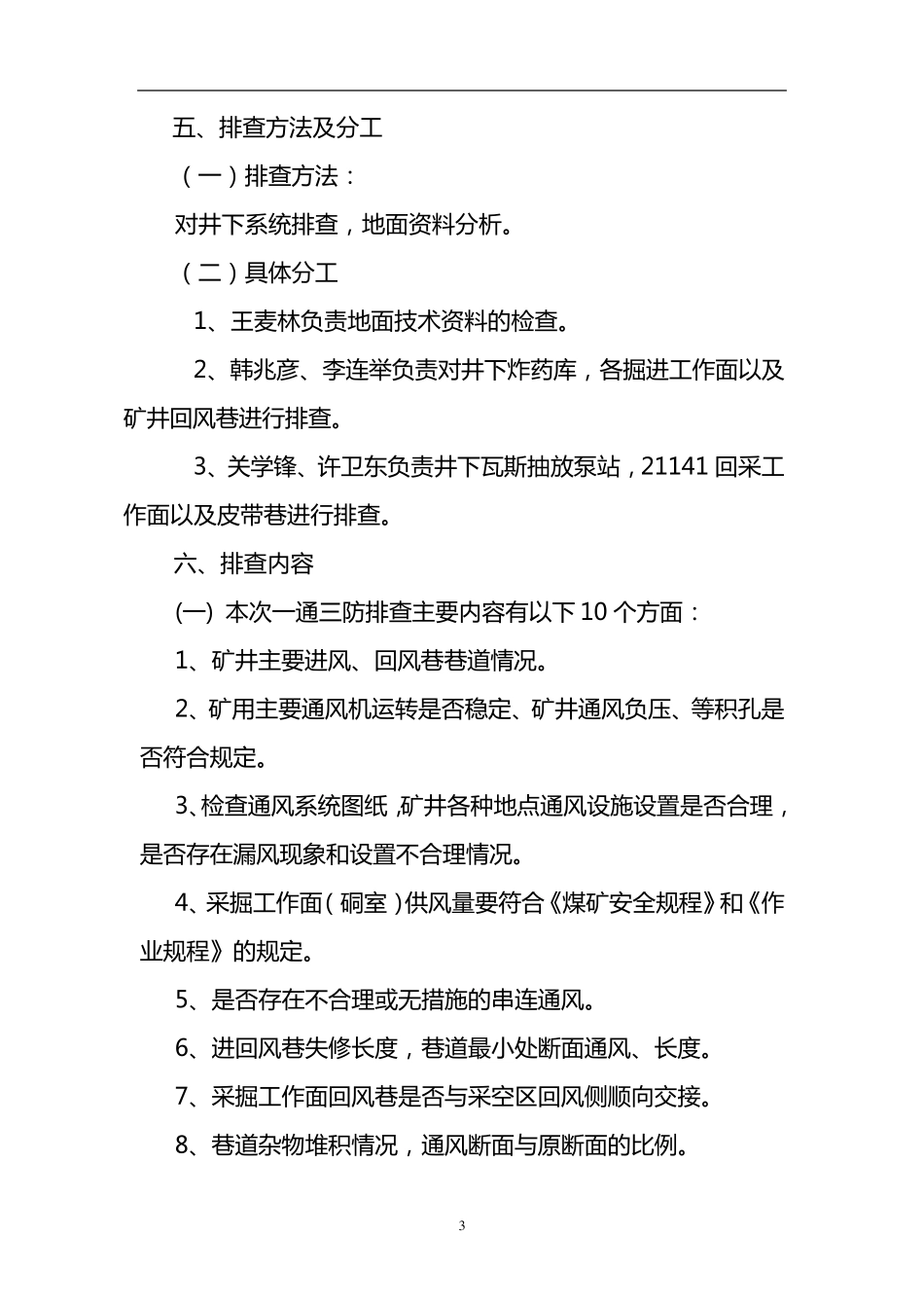 一通三防隐患排查方案_第3页