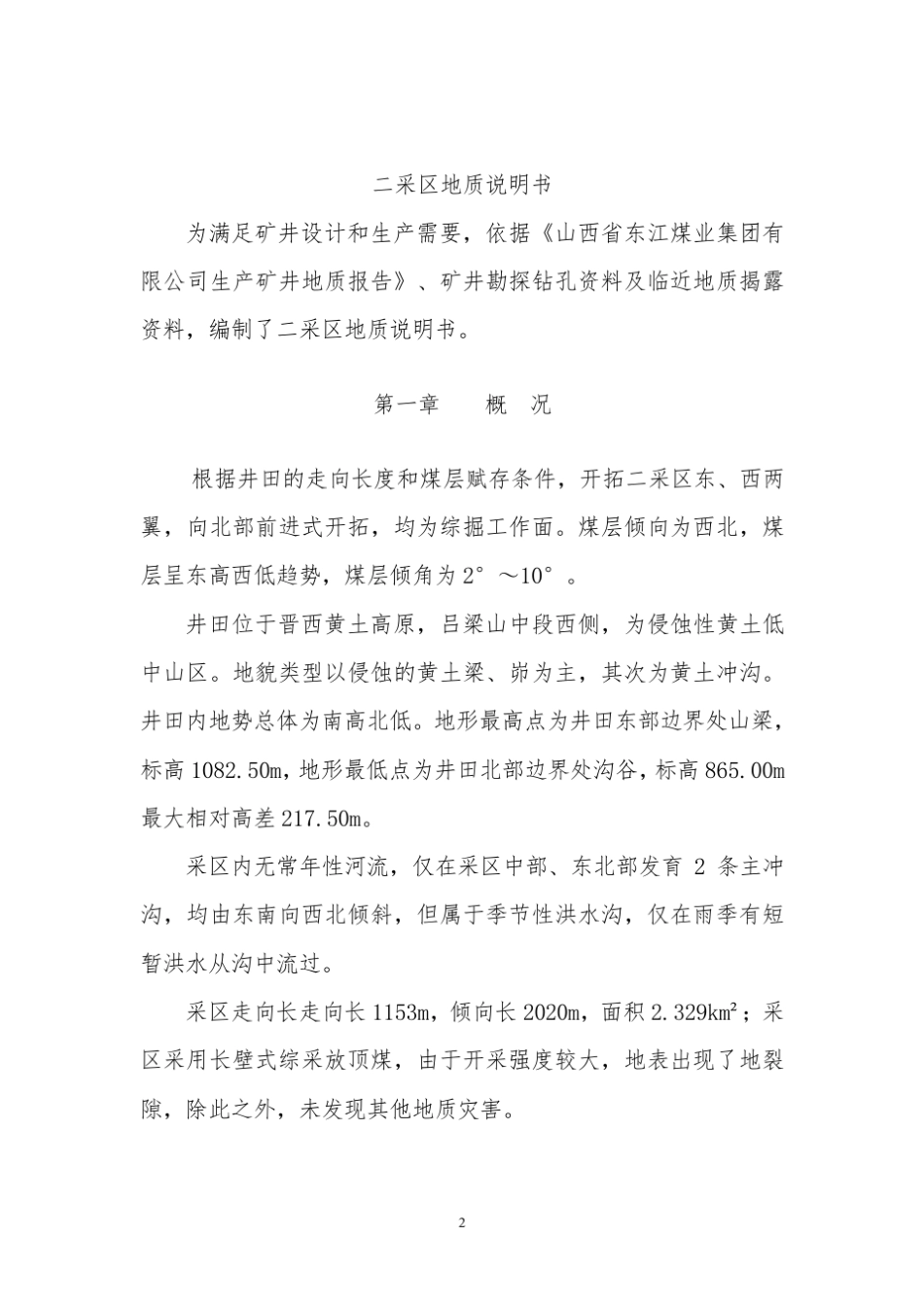 一采区地质说明书_第2页