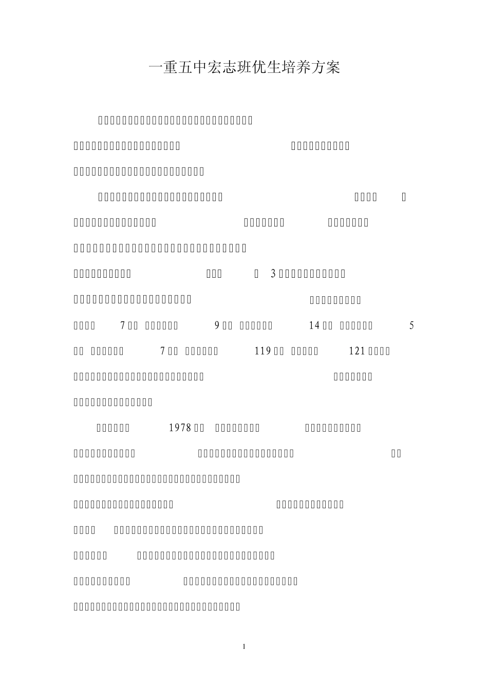 一重五中宏志班优生培养方案_第1页