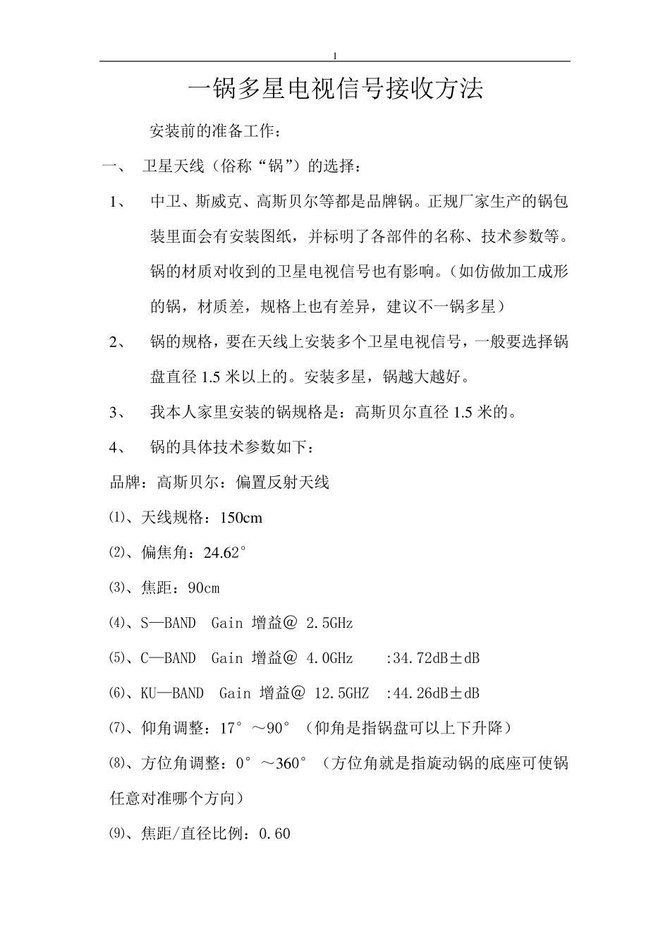 一锅多星卫星电视信号安装操作方法_第1页