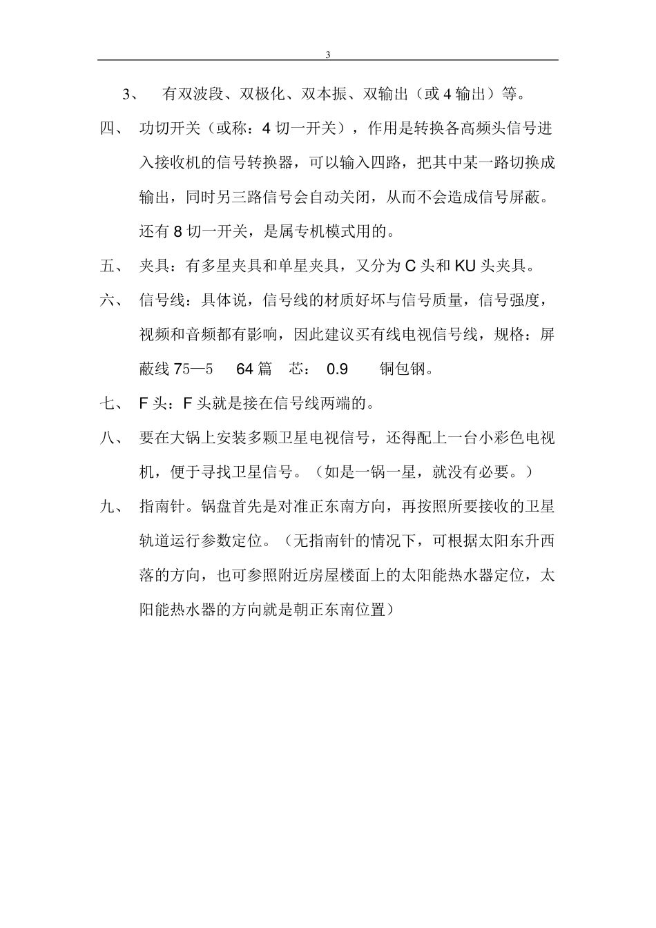 一锅多星卫星电视信号安装操作方法_第3页