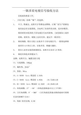 一锅多星卫星电视信号安装操作方法