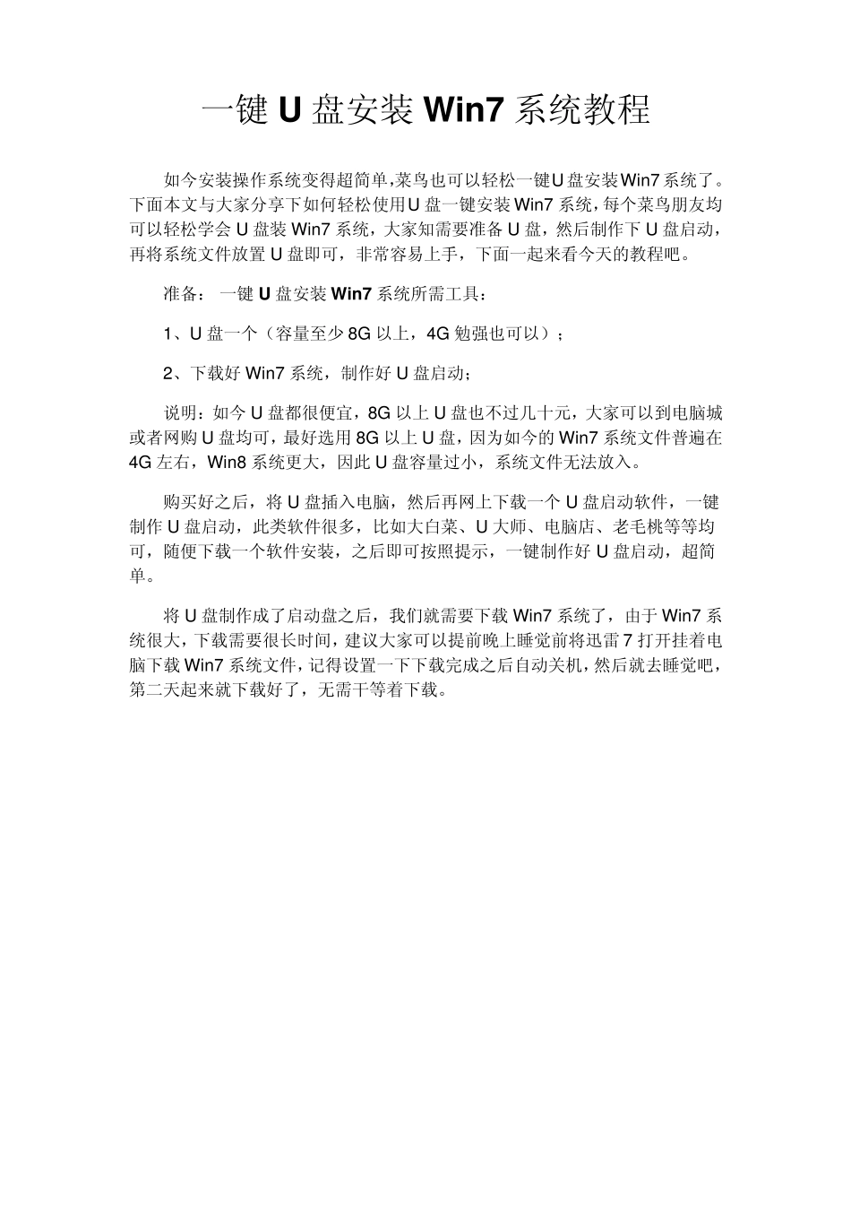 一键U盘安装Win7系统教程_第1页