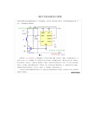 一键开关机电路设计集锦