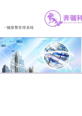 一键报警管理系统
